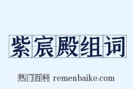 紫宸殿组词是什么意思的图片